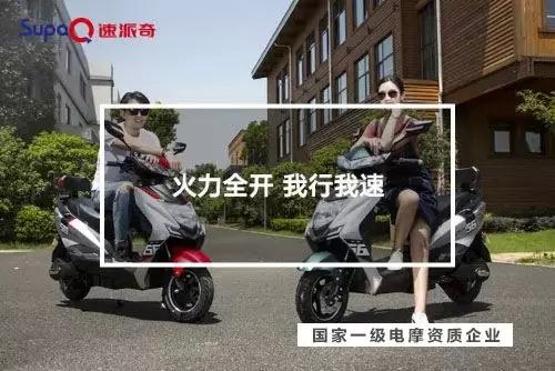 喜獲一級電摩雙資質(zhì)，助力速派奇回歸行業(yè)一流陣營！