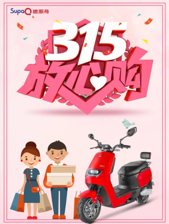 3.15消費(fèi)者權(quán)益日丨速派奇電動車低碳環(huán)保，為綠色出行點(diǎn)贊！