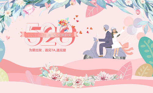 520告白日︱為愛出發(fā)，遇見TA，遇見愛！